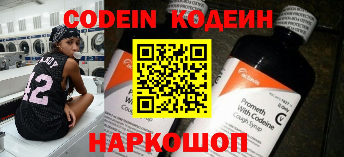 Кодеин Purple Drank  Вход с VPN  Кодеиновый сироп Lean напиток Lean (лин)  Тулун 